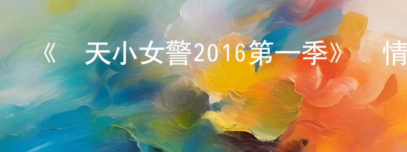 陳清國發布《飛天小女警2016第一季》詳情介紹_飛天小女警2016第一季已完結在線觀看_飛天小女警2016第一季迅雷下載_歐美動漫